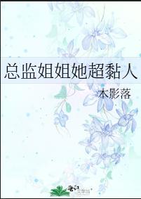 总监姐姐她超黏人封面