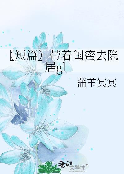 【短篇】带着闺蜜去隐居gl封面