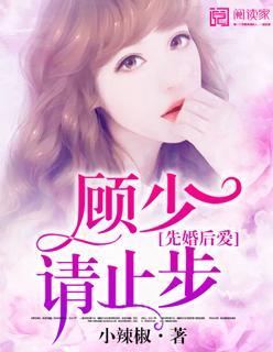 先婚后爱：顾少请止步封面