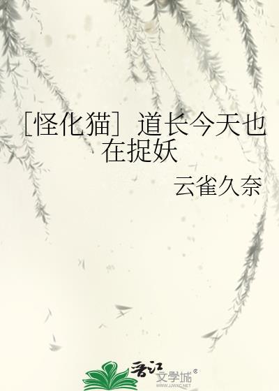 〔怪化猫〕道长今天也在捉妖封面