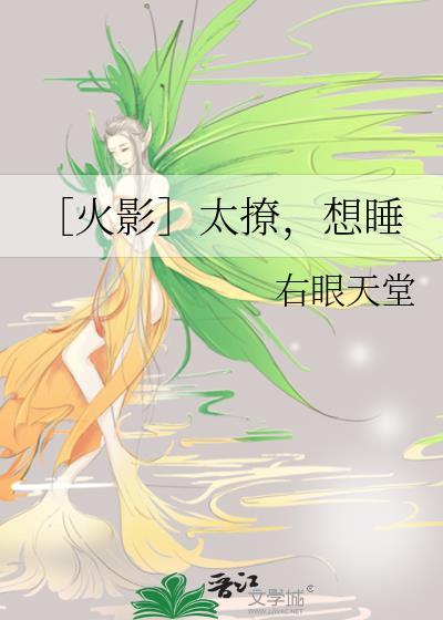 〔火影〕太撩，想睡封面