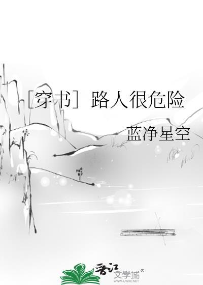 〔穿书〕路人很危险封面