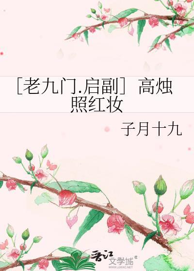 〔老九门.启副〕高烛照红妆封面