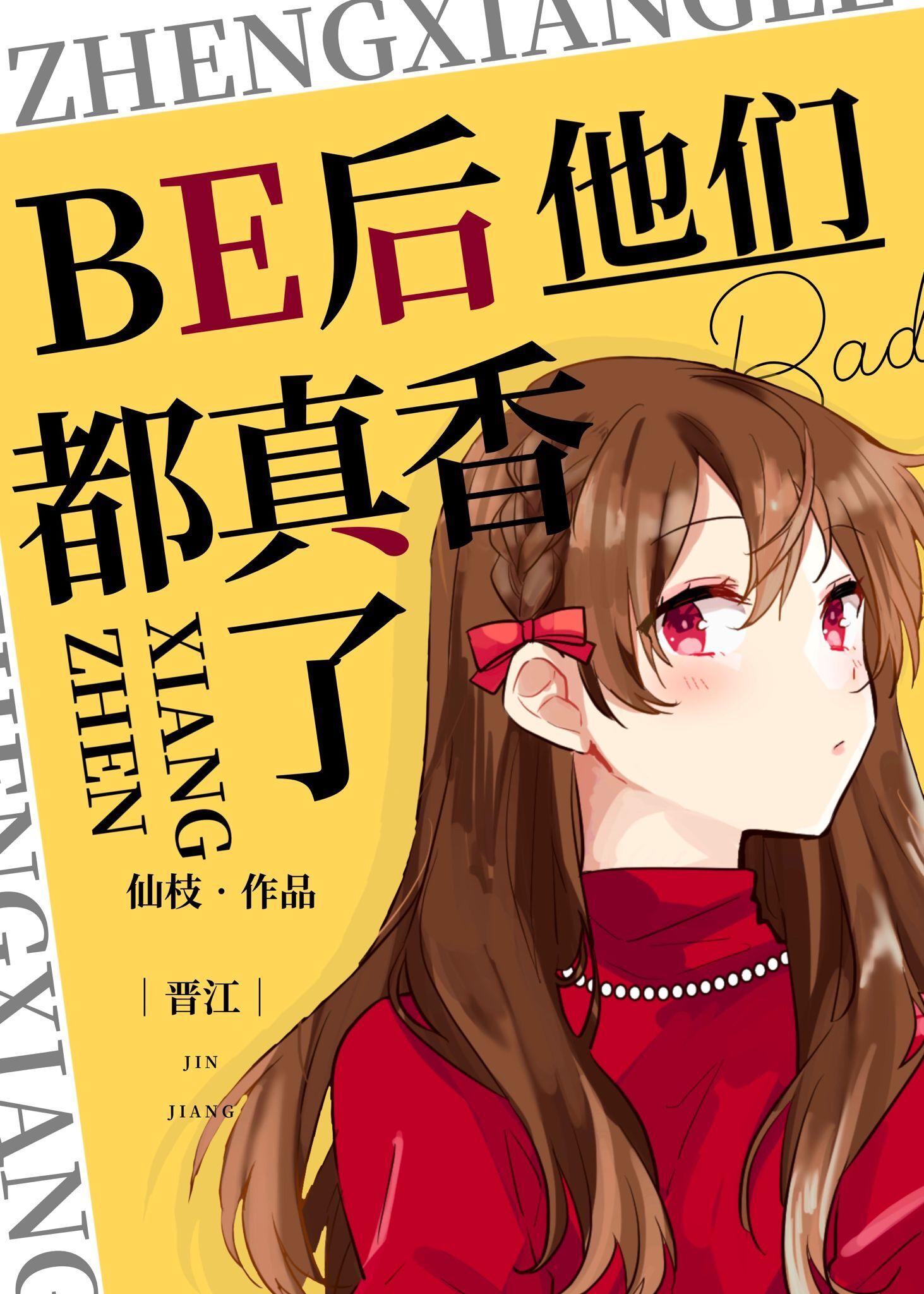 BE后他们都真香了封面
