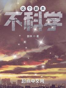 这个副本不科学封面