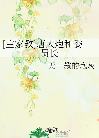 [主家教]唐大炮和委员长封面