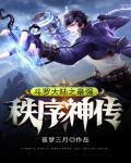 斗罗之最强秩序神传封面