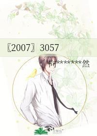 〖2007〗3057封面