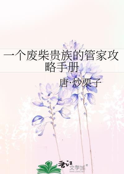一个废柴贵族的管家攻略手册封面