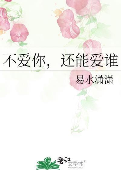 不爱你，还能爱谁封面