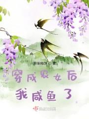 穿成农女后我咸鱼了封面