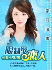 豪门暗妻：限制级恋人封面