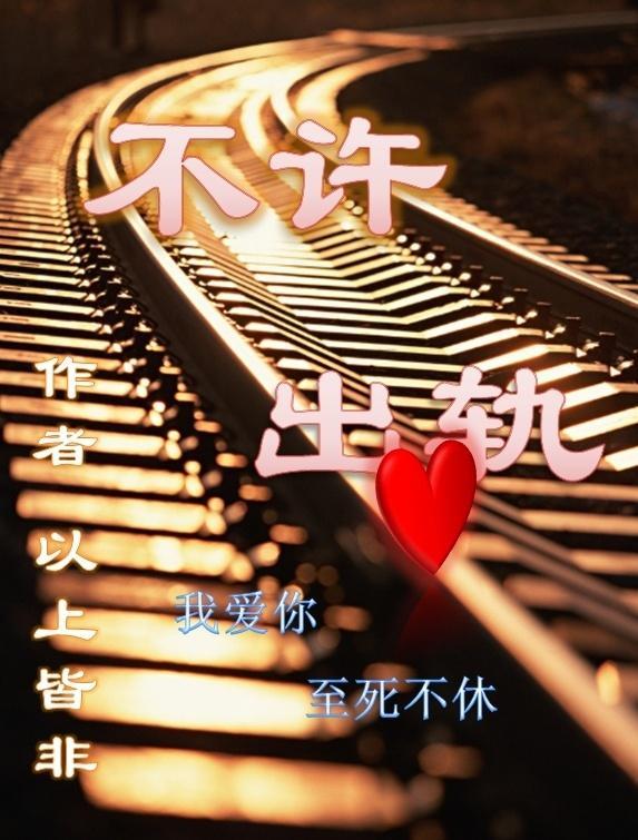 不许出轨封面