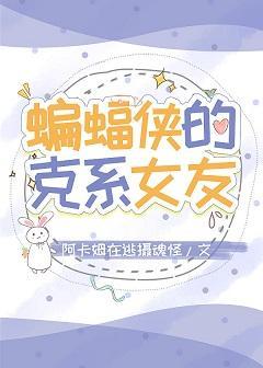 [综英美]蝙蝠的克系女友封面