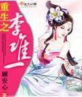 重生之李唯一封面