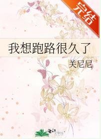 我想跑路很久了封面