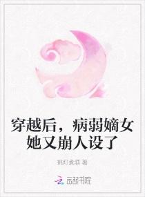 穿越后，病弱嫡女她又崩人设了封面
