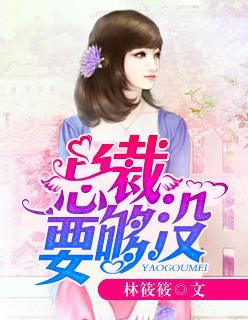 霸道总裁要够没封面