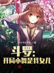 斗罗：开局小舞是我女儿封面