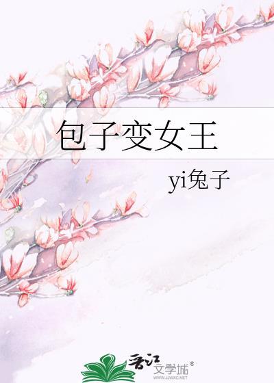 包子变女王封面