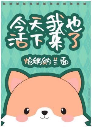 [综英美]今天我也活下来了封面