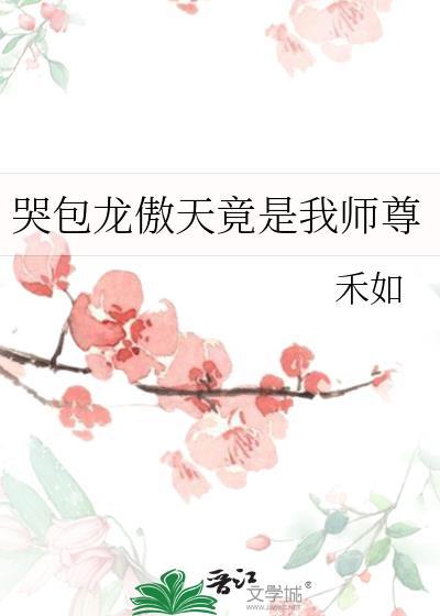 哭包龙傲天竟是我师尊封面