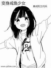 变身咸鱼少女封面