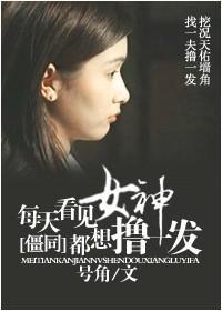 [僵同]每天看见女神都想来一发封面