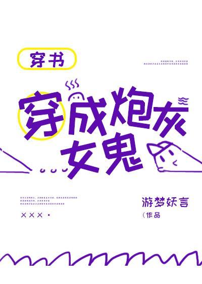 穿成炮灰女鬼[穿书]封面