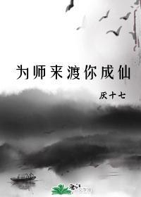 为师来渡你成仙[穿书]封面