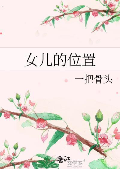女儿的位置封面