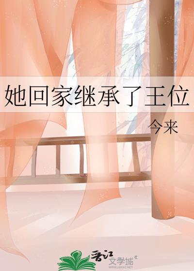 她回家继承了王位封面