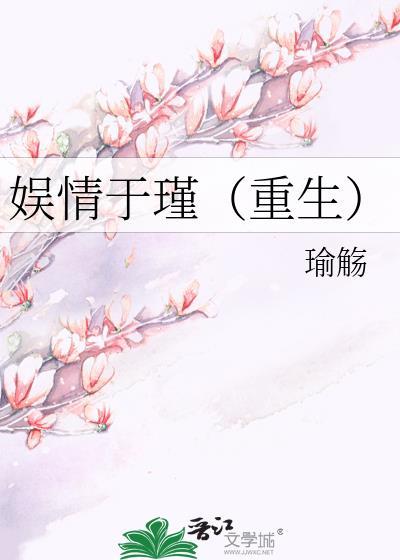 娱情于瑾（重生）封面