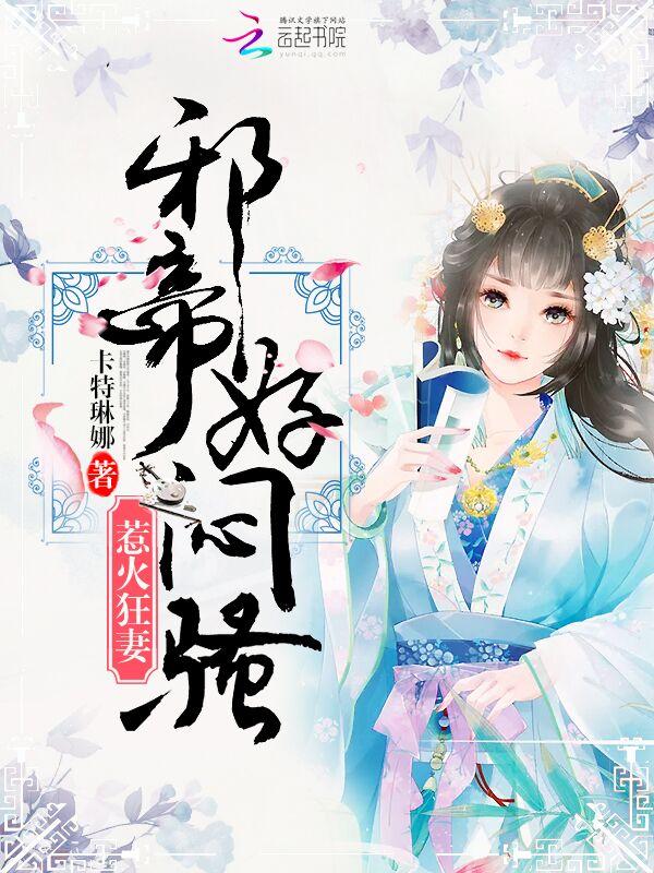惹火狂妻：邪帝，好悶騷封面