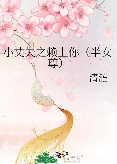 小丈夫之赖上你（半女尊）封面