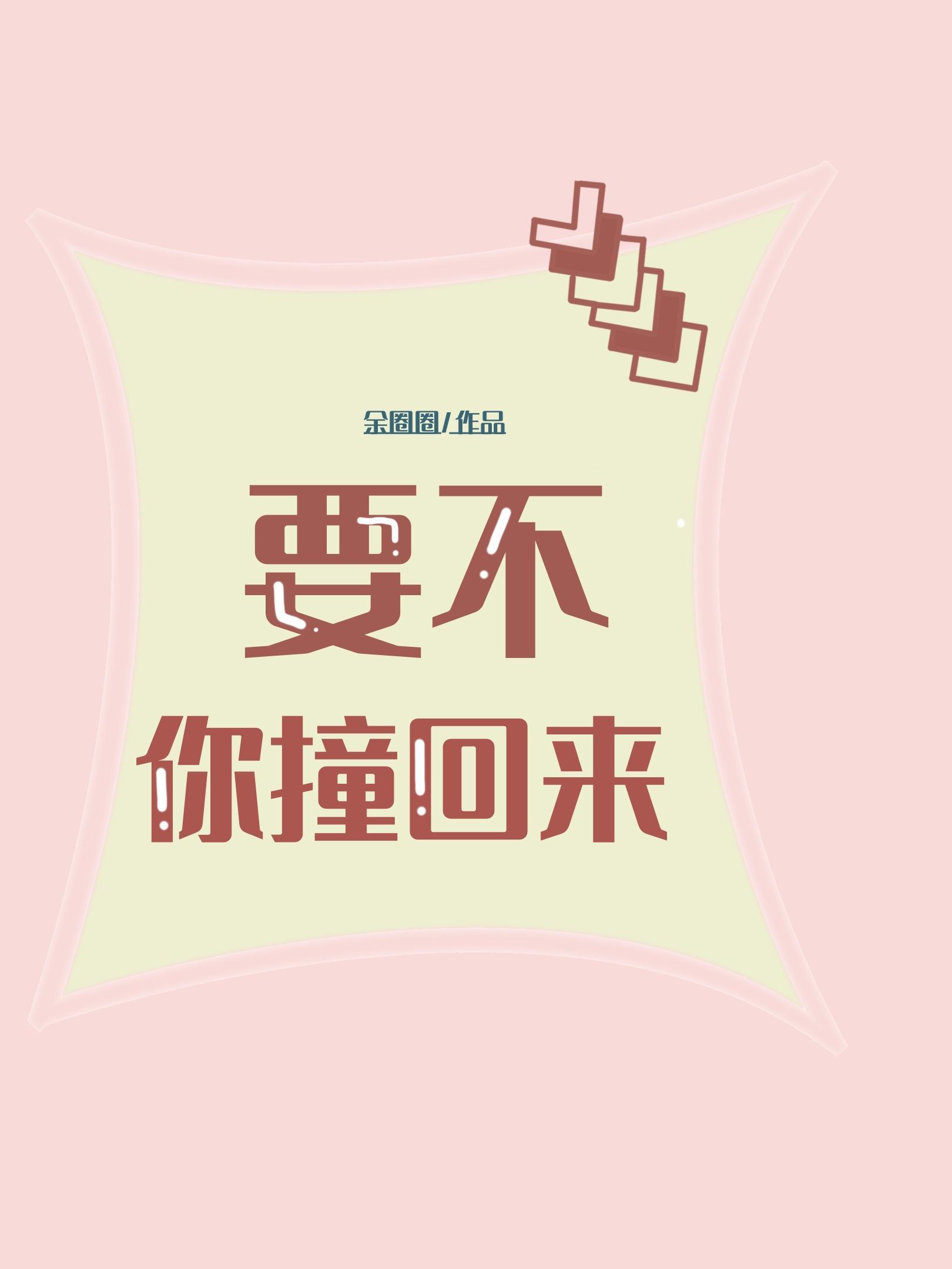 要不你撞回来封面