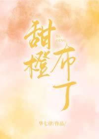 甜橙布丁封面