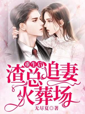 重生名媛：渣夫后悔了云桑夜靖寒封面