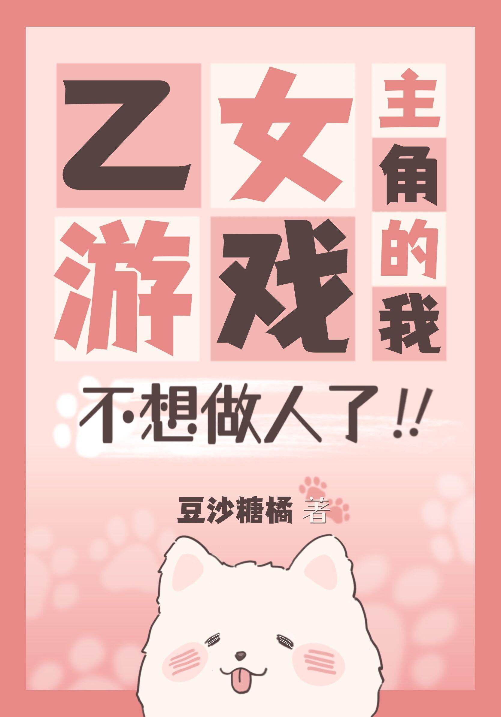 乙女游戏主角的我不想做人了封面