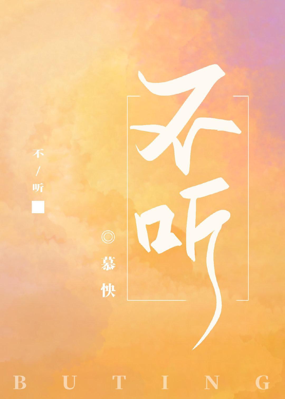 不听封面