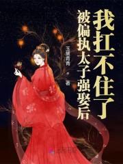 被偏执太子强娶后，我扛不住了封面