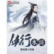 侠行水浒封面