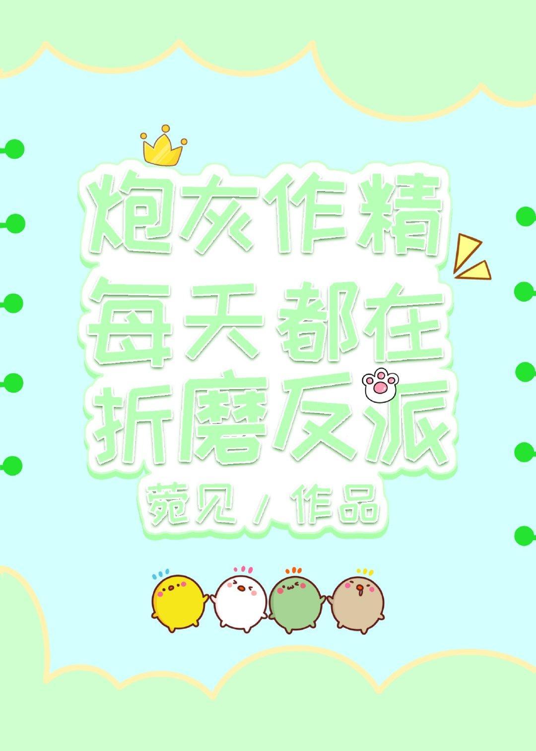 炮灰作精每天都在折磨反派封面