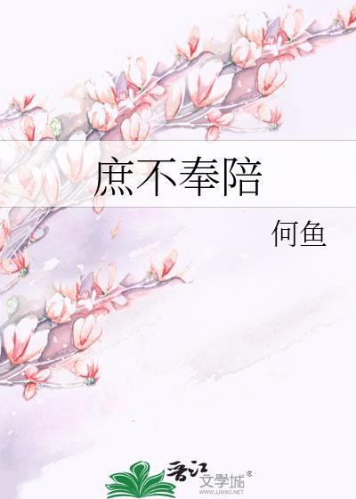庶不奉陪封面