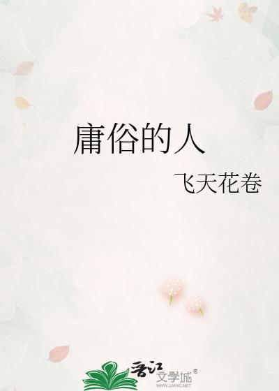 庸俗的人封面