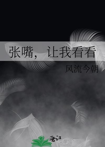 张嘴，让我看看封面