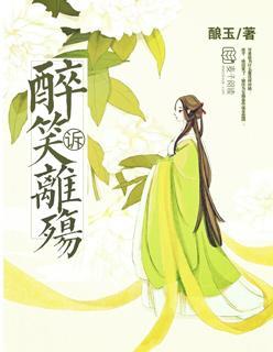 醉笑诉离殇封面