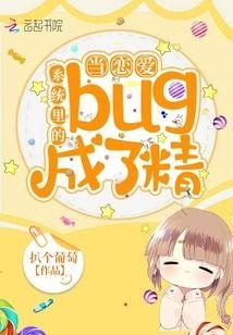当恋爱系统裏的bug成了精封面