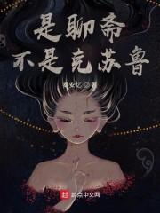 是聊斋不是克苏鲁封面