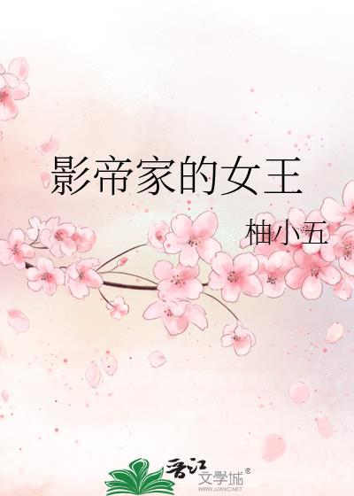 影帝家的女王封面